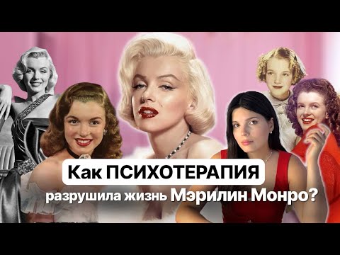 Видео: Как психотерапия РАЗРУШИЛА жизнь Мэрилин Монро?