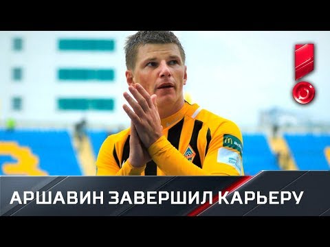 Видео: Андрей Аршавин завершил карьеру