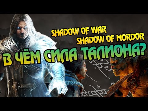 Видео: Насколько Силён Талион? Про Тени Мордора