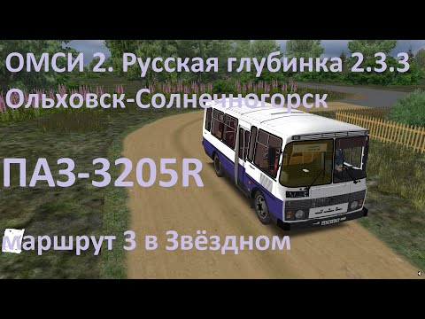 Видео: ОМСИ 2. Русская глубинка 2.3.3. Маршрут 3