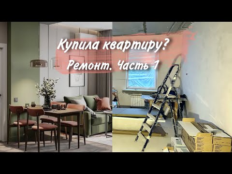 Видео: Я купила квартиру!!| Ремонт в студии. Часть 1