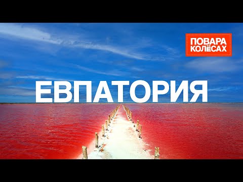 Видео: Евпатория — приморский оазис и тайна розового озера Сасык‑Сиваше