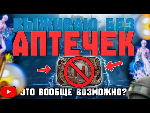 Видео: ВЫЖИВАЮ БЕЗ АПТЕЧЕК В PUBG MOBILE!