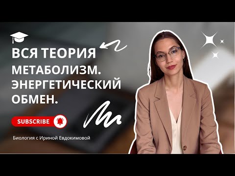 Видео: Весь энергетический обмен для ЕГЭ. Гликолиз и окислительное фосфорилирование.