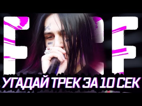 Видео: 🔴 УГАДАЙ ПЕСНЮ ЗА 10 СЕК FACE / ИВАН ДРЁМИН / HATE LOVE