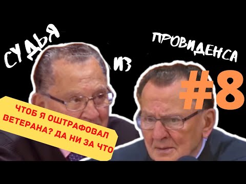 Видео: ОШТРАФОВАЛИ ВЕТЕРАНА | СУДЬЯ ИЗ ПРОВИДЕНСА | JUDGE FRANK CAPRIO | ОЗВУЧИЛ ВЛАД ВОРЧУН