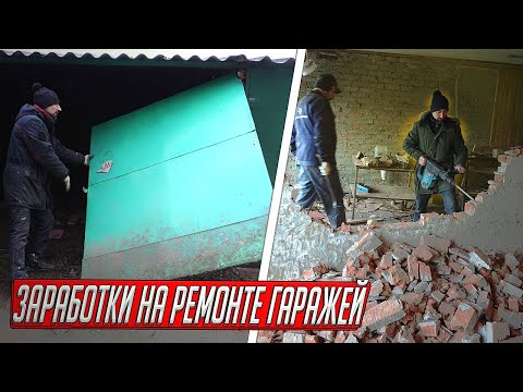 Видео: ЗАРАБОТКИ НА ГАРАЖАХ, РЕМОНТ И ОБУСТРОЙСТВО ЗАБЫТЫХ ГАРАЖЕЙ, ДОВОДИМ ДО УМА!