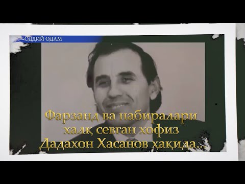 Видео: Машҳур ҳофиз Дадахон Ҳасанов мухлисларига яна бир армуғон.