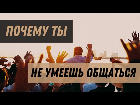 Видео: Почему ТЫ НЕ УМЕЕШЬ общаться с другими людьми  | Арсен Маркарян