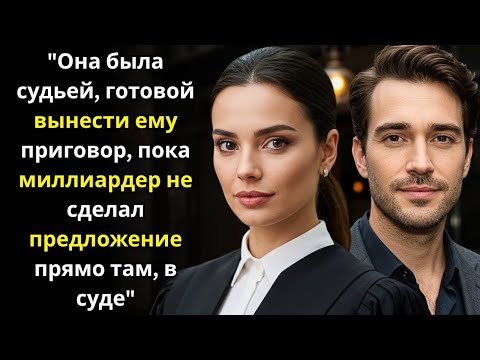 Видео: Она была судьей, готовой вынести ему приговор — пока миллиардер не сделал предложение прямо там, в с