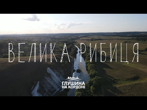 Видео: Велика Рибиця. Проєкт про кордон з Росією | Глушина на кордоні