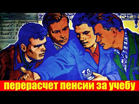 Видео: Когда учеба в ПТУ, техникуме или вузе поможет пенсионеру добиться льгот и перерасчета пенсии