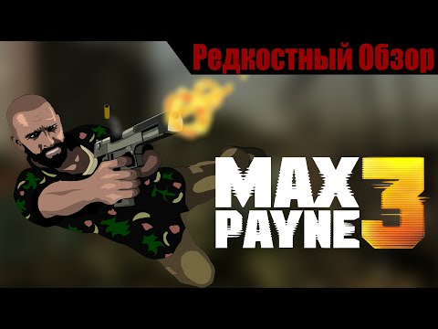 Видео: Max Payne 3(2012). Гастроли в Бразилии. Р.Об.129.(пересказ сюжета).