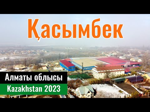 Видео: Село Касымбек, Жамбылский район, Алматинская область, Казахстан, 2023 год.