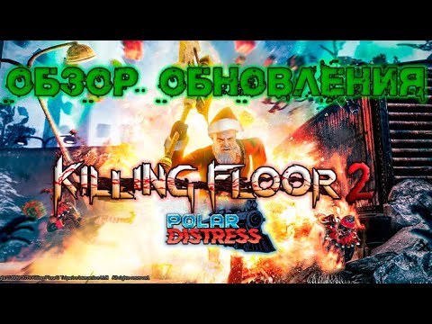 Видео: ОБЗОР ОБНОВЛЕНИЯ POLAR DISTRESS | (Killing Floor 2)