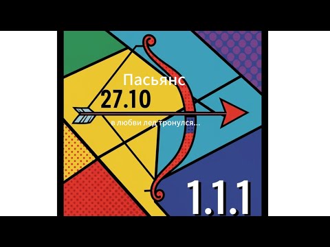 Видео: Пасьянс 27.10-01.11 СТРЕЛЕЦ/ в любви лед тронулся...