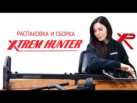 Видео: XP Xtrem Hunter. Распаковка и сборка.