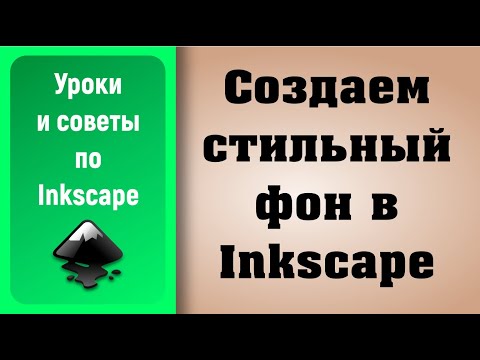 Видео: Уроки по Inkscape: создаем стильный фон / Inkscape Tutorials: create stylish background