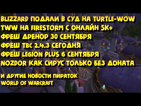 Видео: Новости пиратских серверов World of Warcraft август-сентябрь 2025