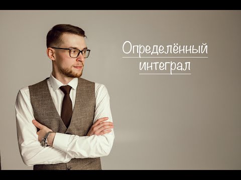 Видео: Определённый интеграл