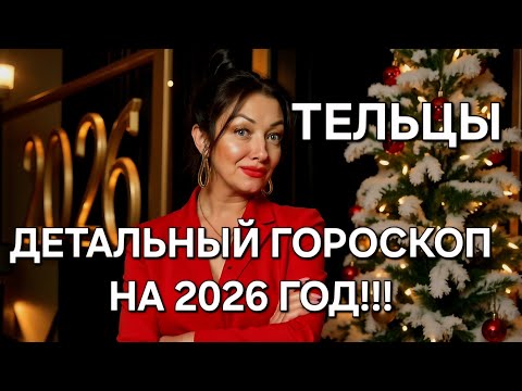 Видео: 🔥ТЕЛЬЦЫ♉️! Ваш расширенный гороскоп на 2026 год‼️