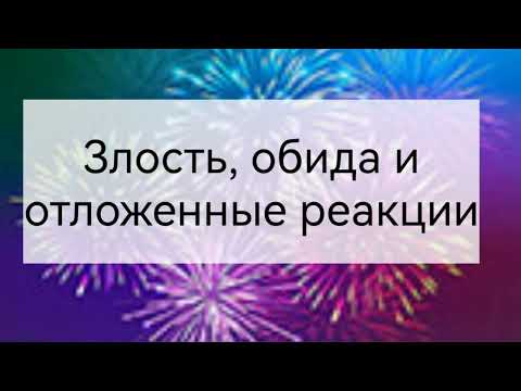 Видео: Злость и обида, отложенность реакций