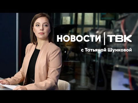 Видео: Новости ТВК 10 сентября 2025: билеты на Буланову, пробки у Серебряного лога и «Лексус» Котюкова