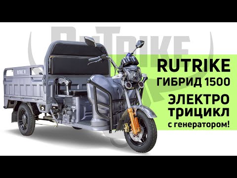 Видео: Грузовой электрический трицикл Rutrike Гибрид - обзор от FORMAND