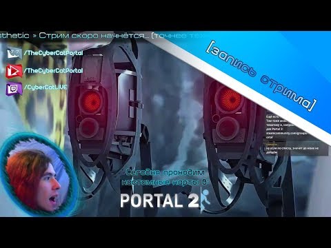 Видео: Portal 2 (камеры из воркшопа) #1 [праздничный стрим 2/3]