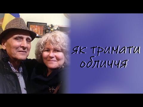 Видео: як тримати обличчя