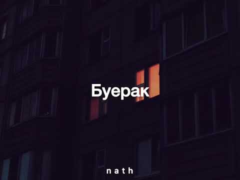 Видео: Buerak - Усталость от безделья [ Sub. Español ]