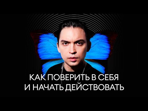 Видео: Как поверить в себя и начать действовать? Петр Осипов