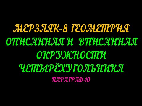 Видео: МЕРЗЛЯК-8 ГЕОМЕТРИЯ. ОПИСАННАЯ И ВПИСАННАЯ ОКРУЖНОСТИ ЧЕТЫРЁХУГОЛЬНИКА. ПАРАГРАФ-10. ТЕОРИЯ