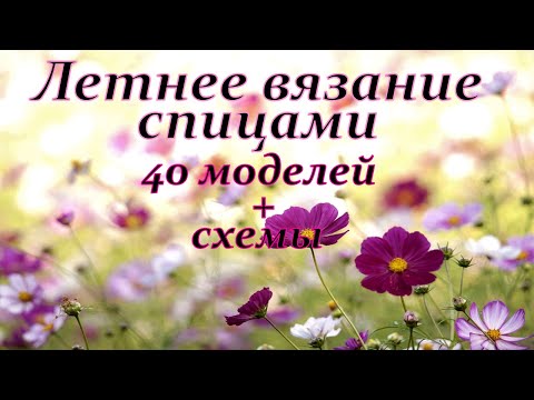Видео: Летнее вязание спицами. Часть 1