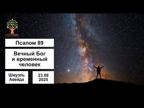Видео: Вечный Бог и временный человек - Псалом 89 - 23.08.2025