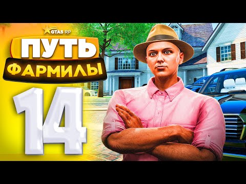 Видео: Мой АККАУНТ СПУСТЯ 5 МЕСЯЦЕВ после открытия ГТА 5 РП МИЛТОН! ПУТЬ ФАРМИЛЫ на GTA 5 RP #14