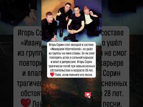 Видео: Игорь Сорин: Падение «Иванушки» #новости #история #шоубизнес