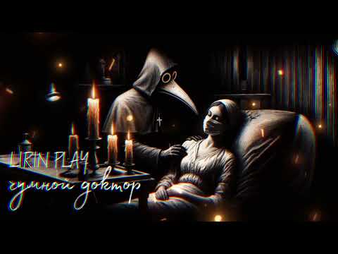 Видео: LIRIN PLAY - ЧУМНОЙ ДОКТОР 