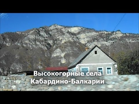 Видео: Села КБР: Алтуд, Баксаненок, Баксан, Чегем 2, Лечинкай, Нижний Чегем и Хушто-Сырт