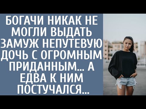 Видео: Богачи никак не могли выдать замуж непутевую дочь даже с огромным приданным… А едва к ним постучался