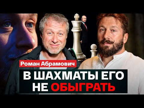 Видео: Евгений Чичваркин о феноменальных способностях Романа Абрамовича