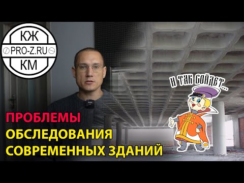 Видео: Проблемы обследования современных железобетонных зданий | Опыт проектной компании