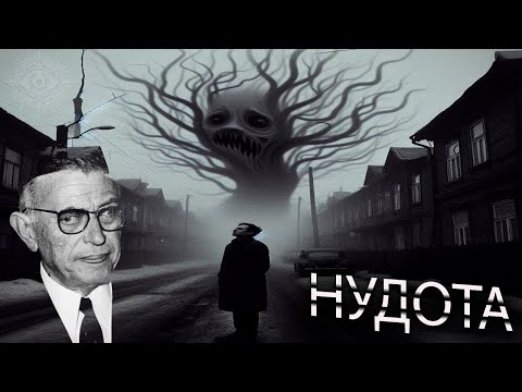Видео: "Нудота" Сартра: Чому це важливо?