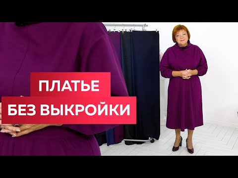 Видео: Платье без выкройки Теплое платье из джерси с воротником-хомут #платьеизджерси #платьебезвыкройки