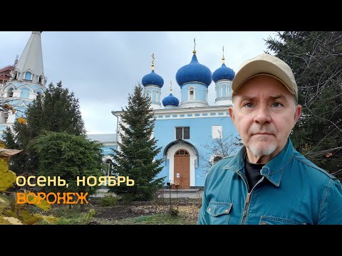 Видео: Осень, ноябрь, Воронеж 02 11 25г #осень #ноябрь #Воронеж