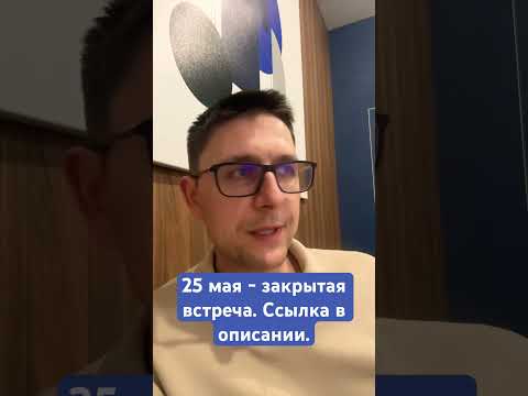 Видео: Закрытая бизнес встреча - записывайтесь! https://surl.li/tuydr