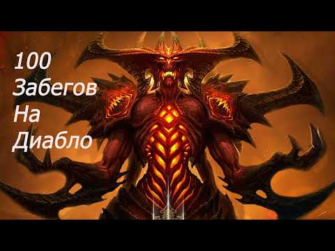 Видео: 100 Забегов на Хелл Диабло.Hell Diablo 100 runs.Diablo 2 resurected