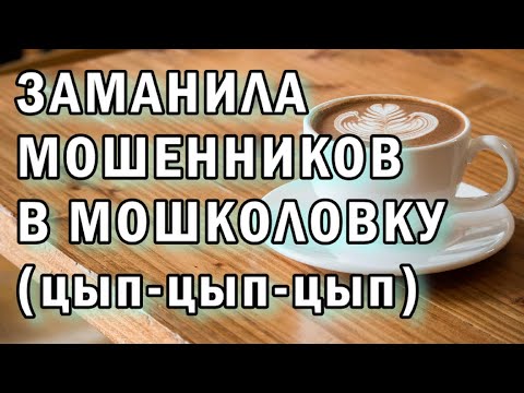 Видео: Мошенники попали в мошколовку АНТИМОШЕННИКИ фрод-рулетка