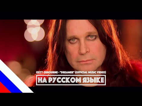 Видео: OZZY OSBOURNE - Dreamer (перевод)[на русском языке] FATALIA[AI]