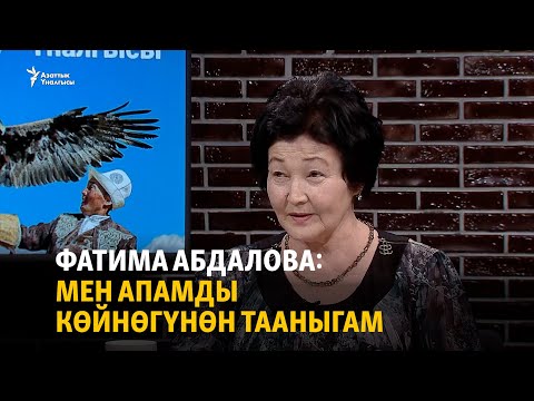 Видео: Фатима Абдалова: Мен апамды көйнөгүнөн тааныгам